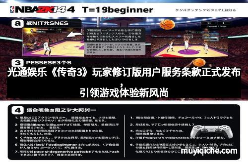 光通娱乐《传奇3》玩家修订版用户服务条款正式发布，引领游戏体验新风尚