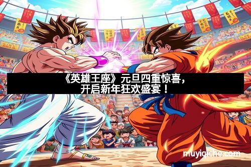 《英雄王座》元旦四重惊喜，开启新年狂欢盛宴！